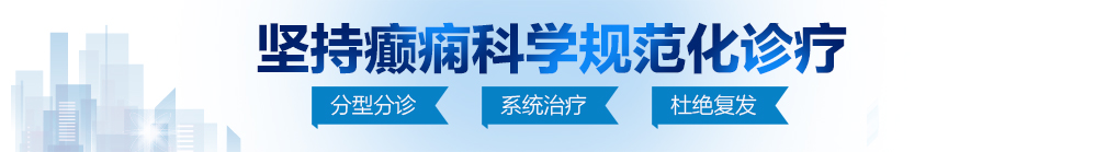 被操得好爽喷水了在线观看北京治疗癫痫病最好的医院